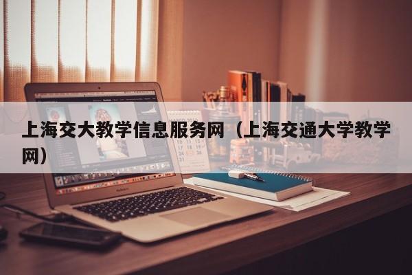 上海交大教学信息服务网（上海交通大学教学网）