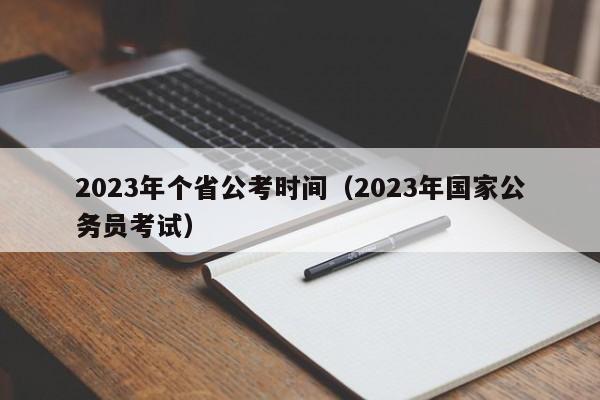 2023年个省公考时间（2023年国家公务员考试）