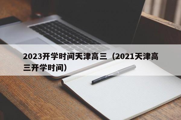 2023开学时间天津高三（2021天津高三开学时间）