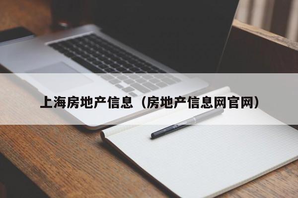 上海房地产信息（房地产信息网官网）